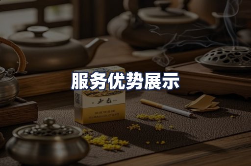 服务优势展示